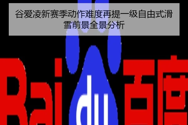 谷爱凌新赛季动作难度再提一级自由式滑雪前景全景分析