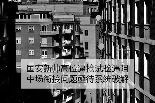 国安新帅高位逼抢试验遇阻 中场衔接问题亟待系统破解