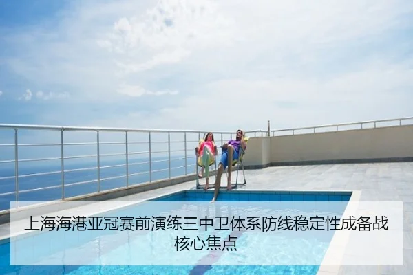 上海海港亚冠赛前演练三中卫体系防线稳定性成备战核心焦点
