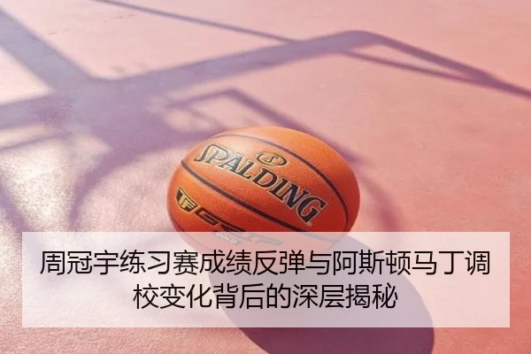 周冠宇练习赛成绩反弹与阿斯顿马丁调校变化背后的深层揭秘