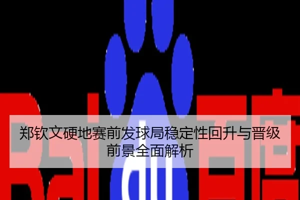 郑钦文硬地赛前发球局稳定性回升与晋级前景全面解析